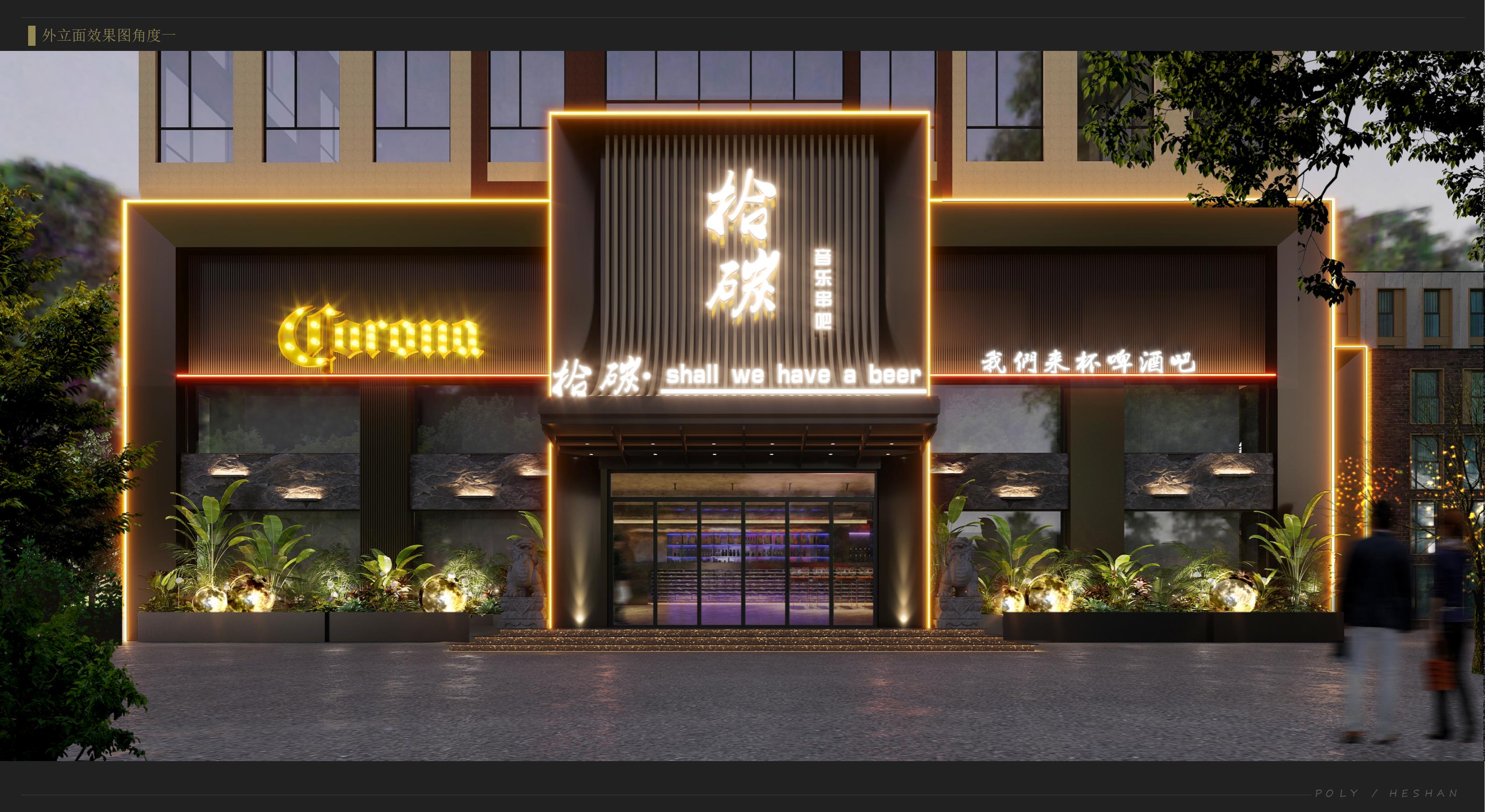 拾炭音樂串吧